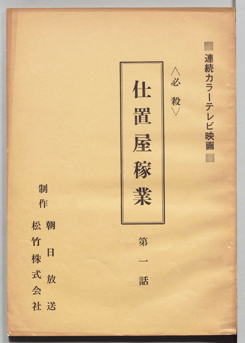 必殺　仕置屋稼業