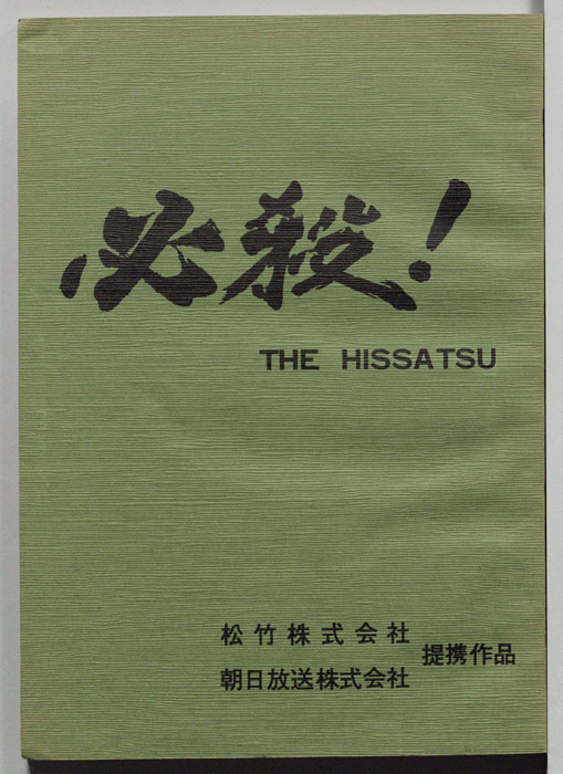 必殺！