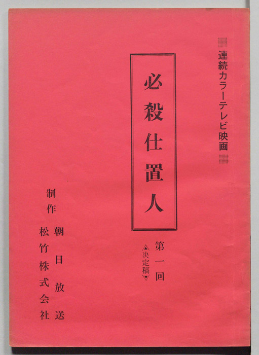 必殺仕置人（決定稿）