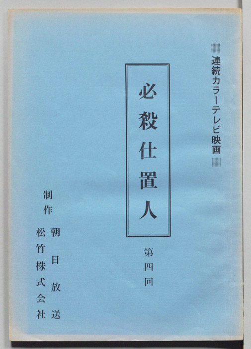 必殺仕置人