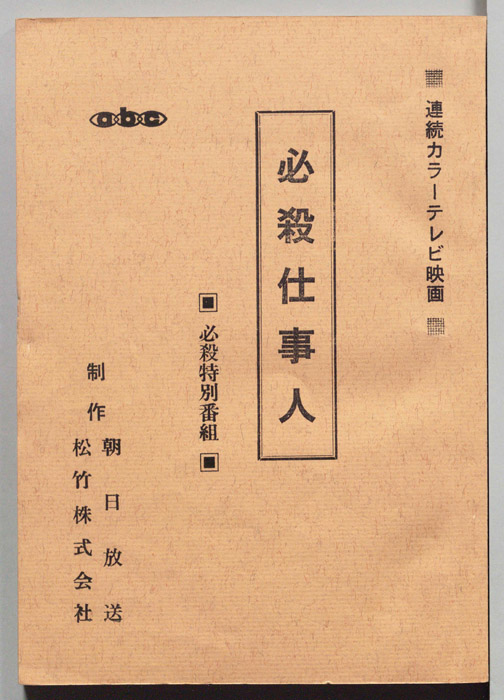 必殺仕事人