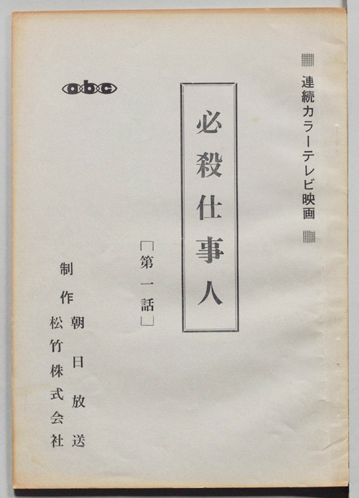 必殺仕事人