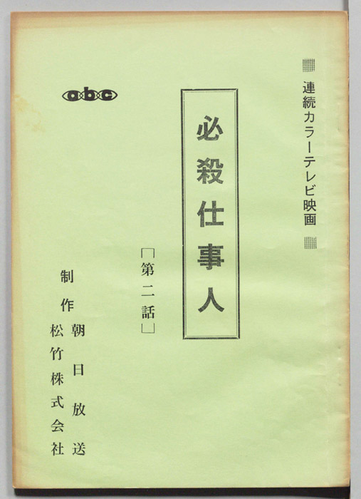 必殺仕事人