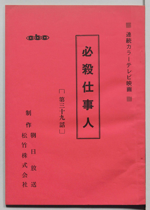 必殺仕事人