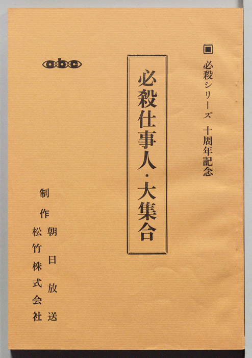 必殺仕事人・大集合