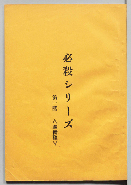 必殺シリーズ　新番組（準備用）
