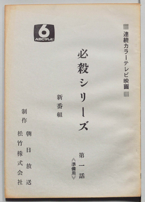 必殺シリーズ　新番組（準備稿）