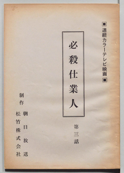 必殺仕業人
