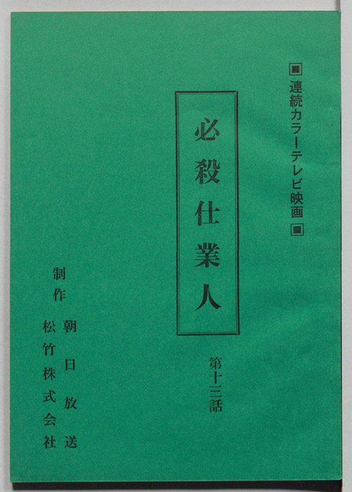 必殺仕業人