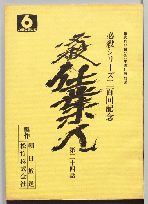 必殺仕業人