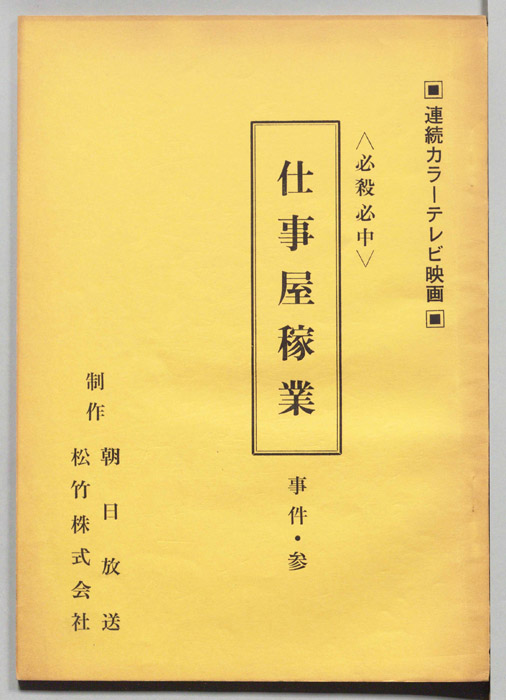 必殺必中仕事屋稼業