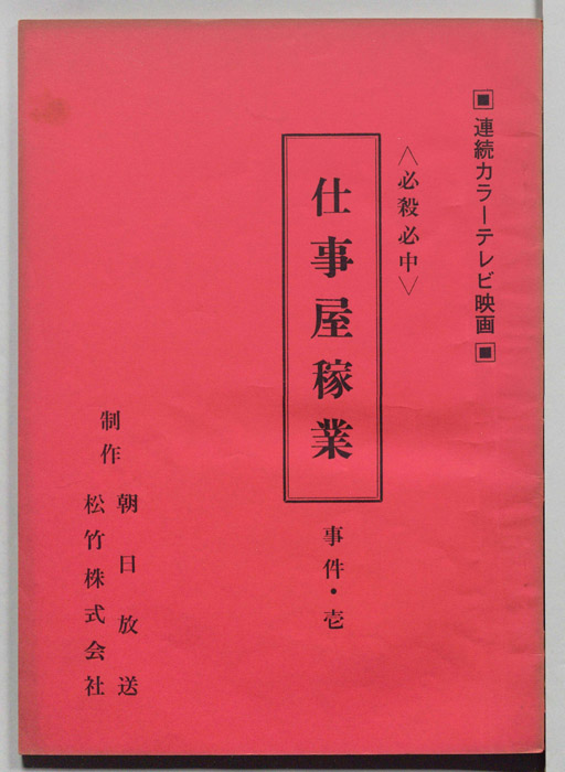 必殺必中仕事屋稼業