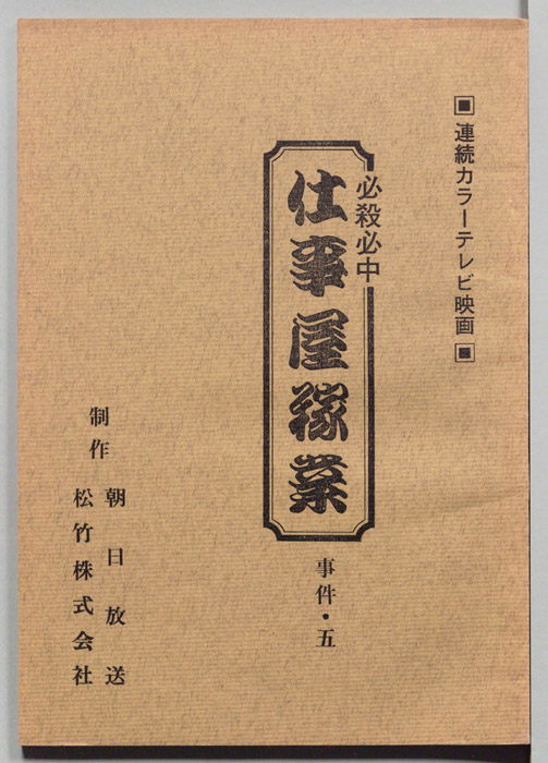 必殺必中仕事屋稼業