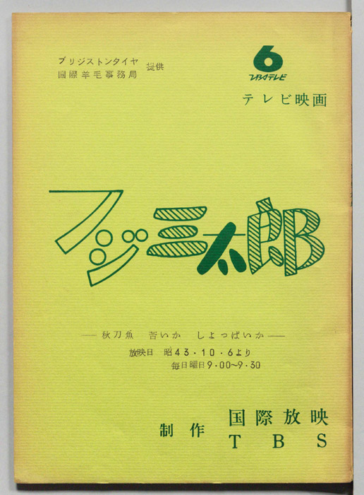 フジ三太郎