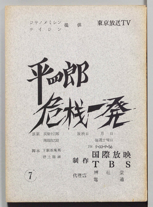 平四郎危機一発