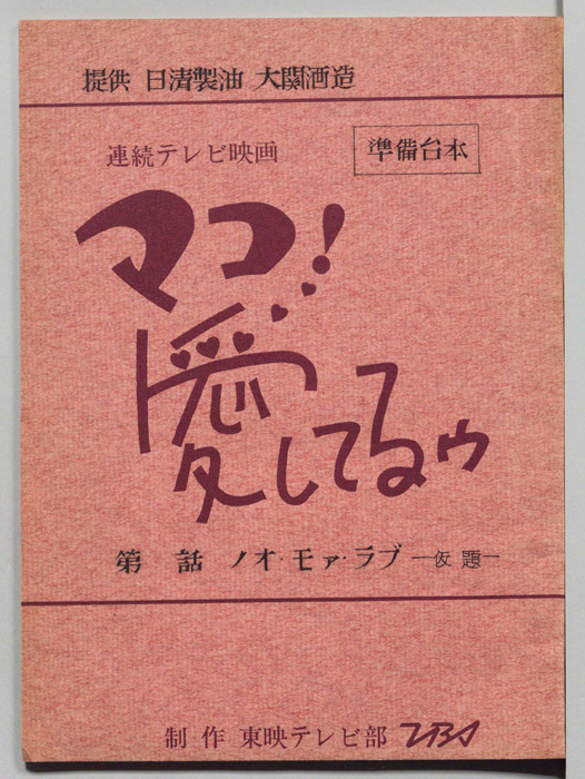 マコ！愛してるゥ（準備台本）