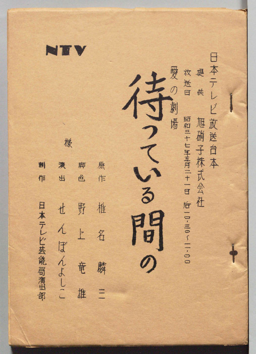 待っている間の