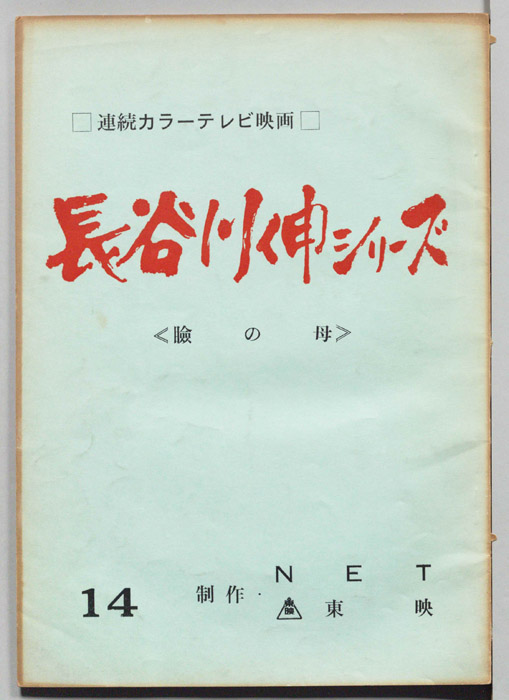 瞼の母