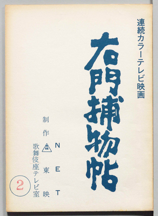 右門捕物帖