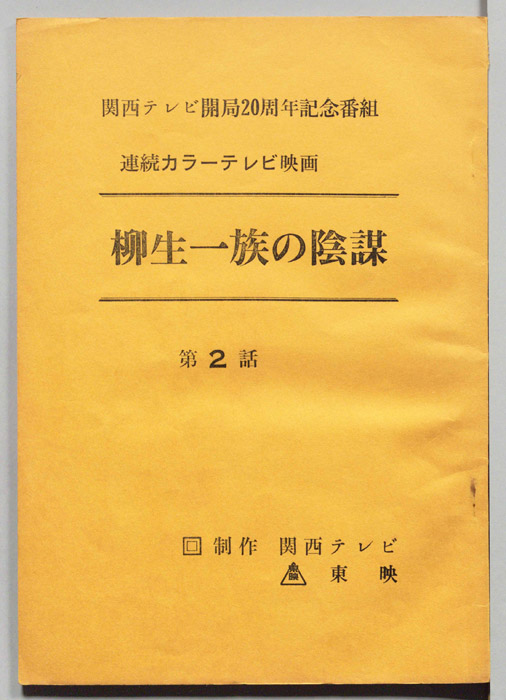 柳生一族の陰謀