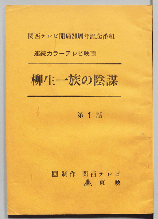 柳生一族の陰謀