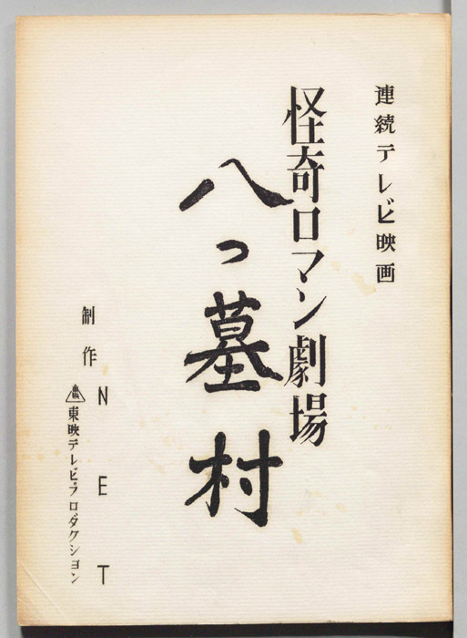 八つ墓村