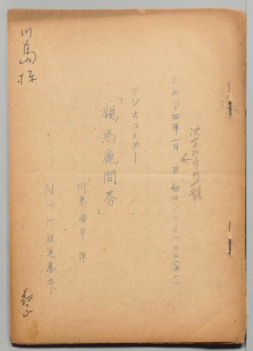 親馬鹿問答
