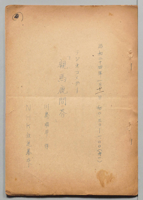 親馬鹿問答