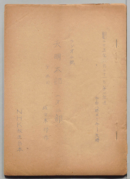 天明太郎(第二部)