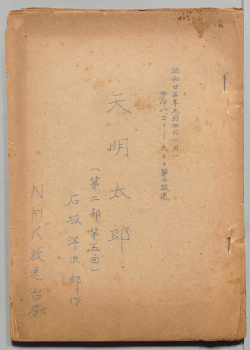 天明太郎(第二部)