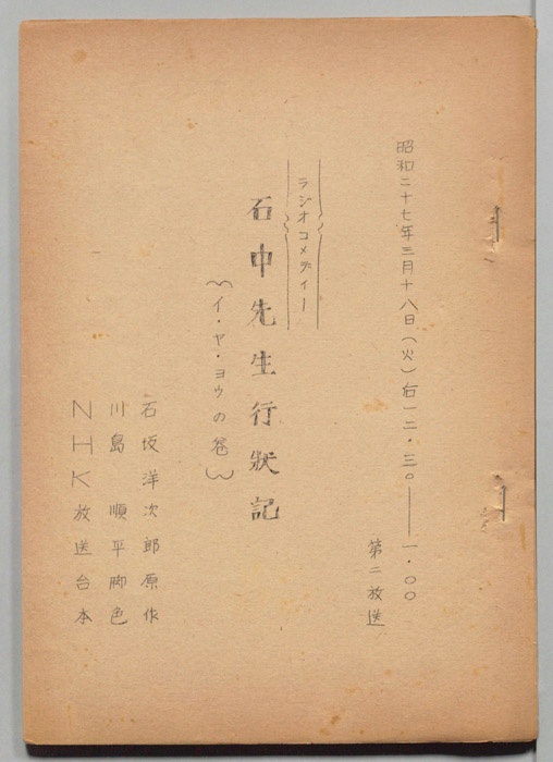石中先生行状記