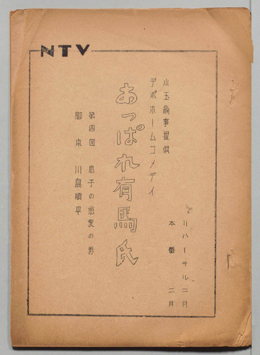 あっぱれ有馬氏