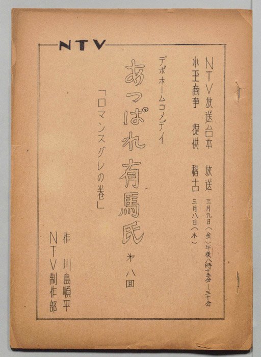 あっぱれ有馬氏