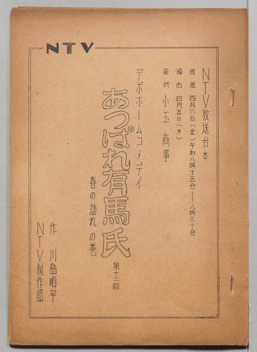 あっぱれ有馬氏