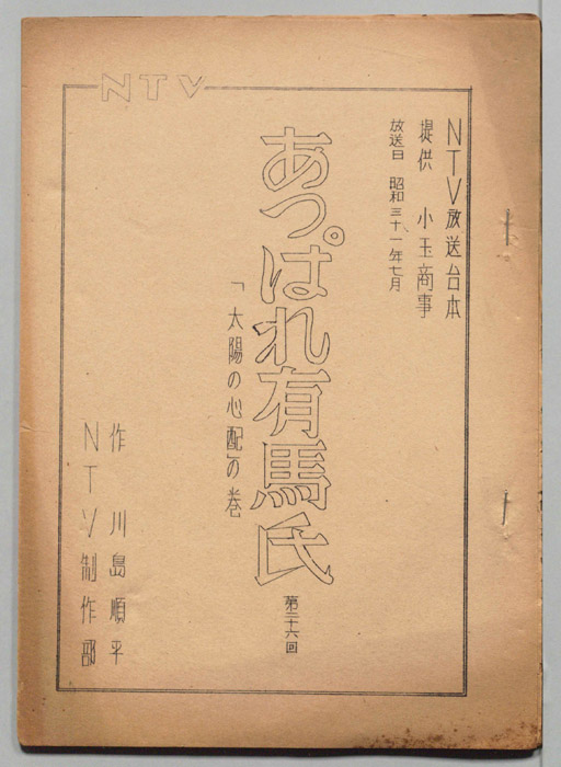 あっぱれ有馬氏
