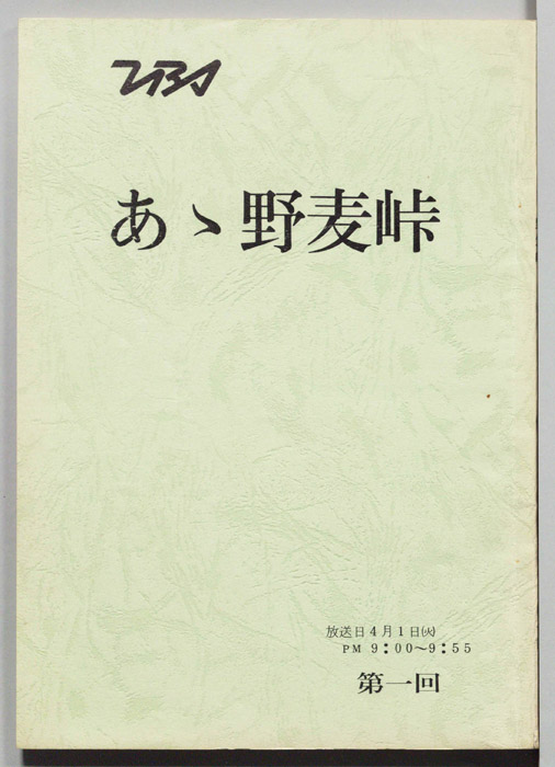 あゝ野麦峠
