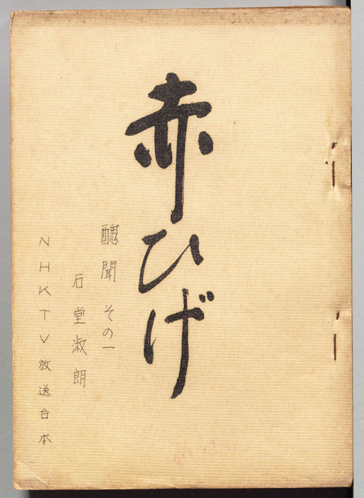赤ひげ