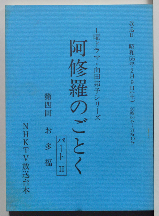 阿修羅のごとく　パートⅡ