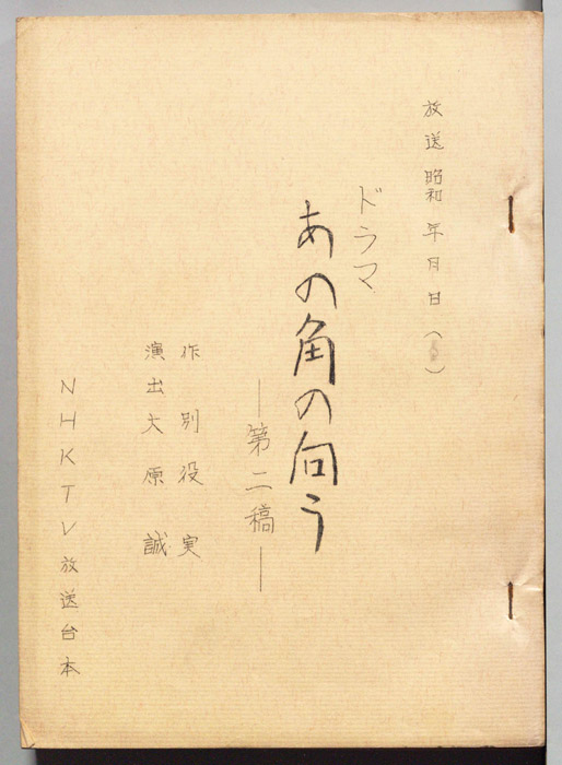あの角の向う（第二稿）