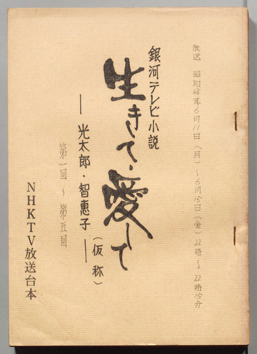 生きて、愛して　光太郎・智恵子(仮称)