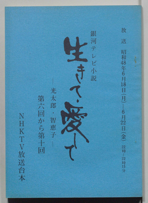 生きて、愛して　光太郎・智恵子(仮称)
