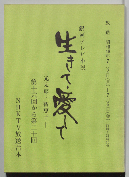 生きて、愛して　光太郎・智恵子(仮称)