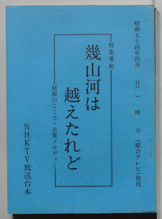 幾山河は越えたけれど