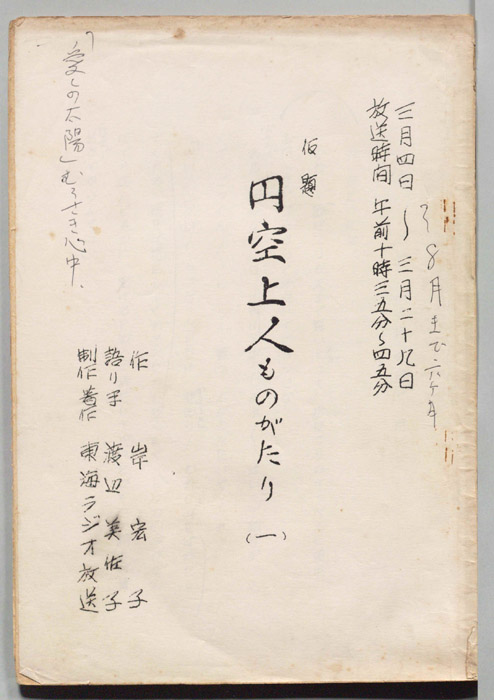 円空上人ものがたり(仮題)