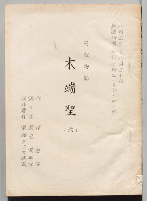 円空物語　木端聖