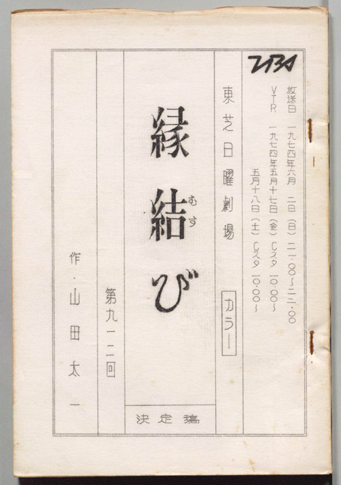 縁結び（決定稿）
