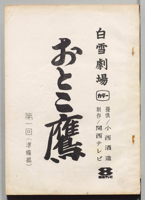 おとこ鷹（準備稿）