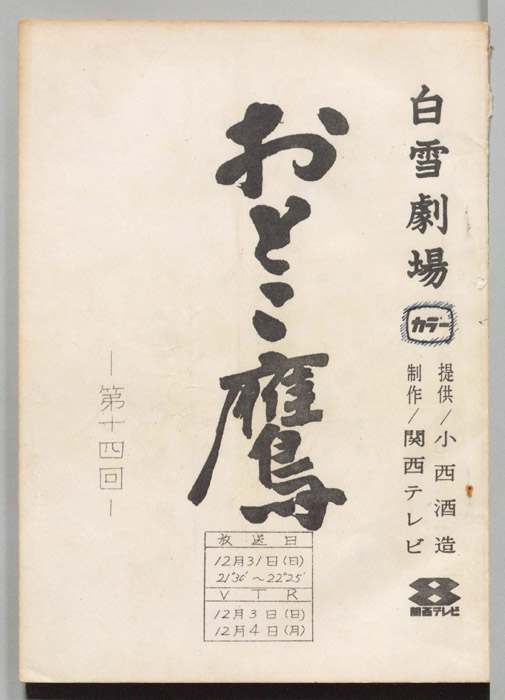 おとこ鷹