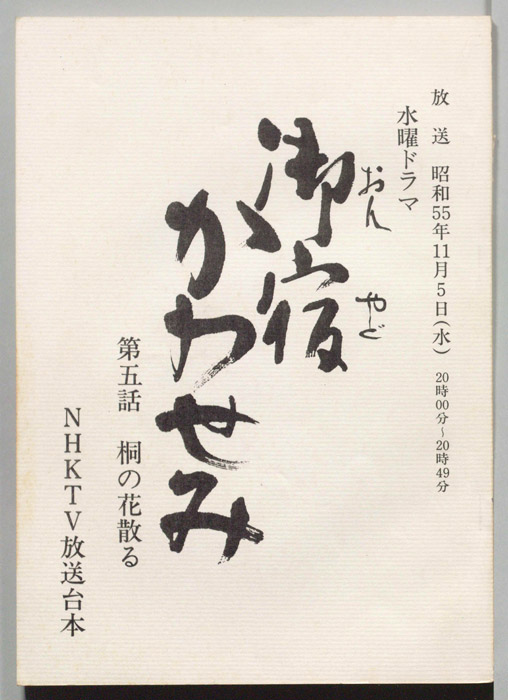御宿かわせみ