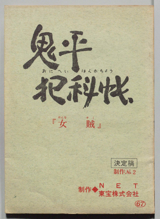 鬼平犯科帳（決定稿）